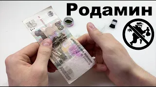 Химическая ловушка для вора — Родамин