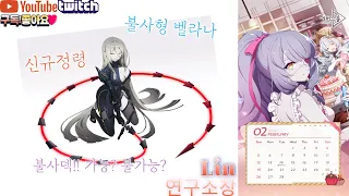 [에버소울][Lin연구소장](2/4) 무소과금 16-5 어렵구만 어려워~!!! 친구로도 힘든것인가!