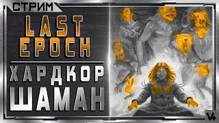 🔴 Last Epoch ➤ (HC) Монолит - Шаман ➤ Билд 0.8.2 ➤ Стрим - Обзор ➤ Ласт Эпоч/Эпох/Эпок