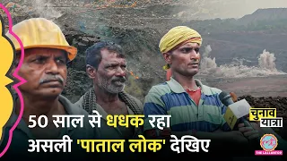 50 सालों से भभक रहा Jharia, जलती आग पर Coal Mines में काम करने वालों ने क्या बताया? Jharkhand