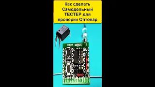 ☑️ Как сделать Самодельный ТЕСТЕР для проверки Оптопар PC817 и других