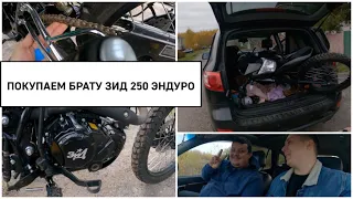 ПОКУПАЕМ БРАТУ ЗИД 250 ЭНДУРО С РУК! НА ЧТО ОБРАЩАТЬ ВНИМАНИЕ? ПЕРВЫЕ ЭМОЦИИ ОТ МОТОЦИКЛА!