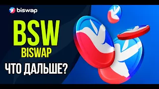 BSW - Biswap - ЧТО ДАЛЬШЕ? Что с проектом сейчас и какие перспективы.