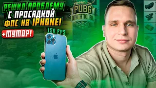 НОВОЕ РЕШЕНИЕ / IPHONE 13/14 PRO MAX ЛАГАЕТ И ПРОСЕДАЕТ ЧАСТОТА КАДРОВ / PUBG MOBILE/ОТВЕТ ОТ КАСИКА