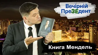 Книга Мендель | Вечірній ПреЗЕдент