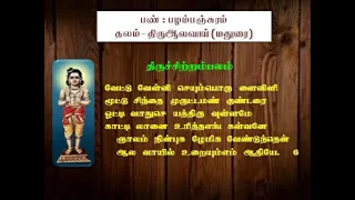 திருஆலவாய்/ஞானசம்பந்தர்/வழக்குகளில் வெற்றி பெற,நினைத்த காரியம் நிறைவேற உதவும் பதிகம்.