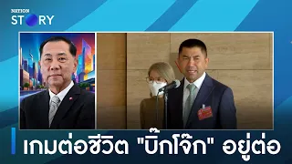 เกมต่อชีวิต "บิ๊กโจ๊ก" อยู่ต่อ | มอร์นิ่งเนชั่น | NationTV22