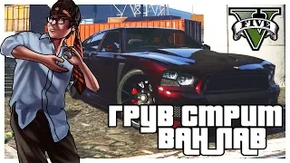 ГРУВ СТРИТ - ВАН ЛАВ! (ПРОХОЖДЕНИЕ GTA V #14)