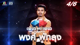 เพชรตัดเพชรแท็กทีม | EP.04 | 26 มิ.ย. 65  [4/6]