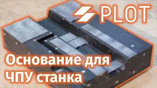 Заливка станка ЧПУ искусственным гранитом для ростовских пачанов | Epoxy CNC DIY hand made