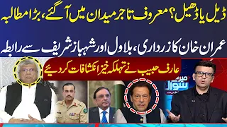 Imran Khan's Contact with Zardari, Bilawal and Shehbaz Sharif | Shocking Revelations | SAMAA TV