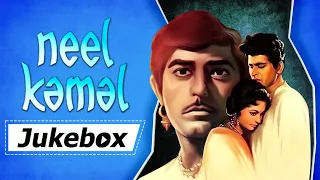 Neel Kamal Songs | Raaj Kumar | Waheeda Rehman | Manoj Kumar