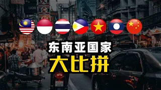 【东南亚发展中国家的各数据】东南亚国家大比拼！