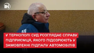 У Тернополі суд розглядає справу підприємця, якого підозрюють у замовленні підпалу автомобілів