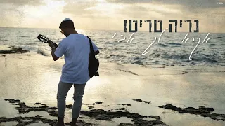 נריה טריטו - אקרא לך אבי - קליפ רשמי | פאר טסי