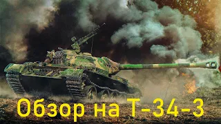 Т-34-3 обзор на лучший танк за боны в World of Tanks