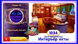 Сцена 1034 June's journey на русском.