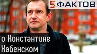 5 ПРАВДИВЫХ фактов о КОНСТАНТИНЕ ХАБЕНСКОМ