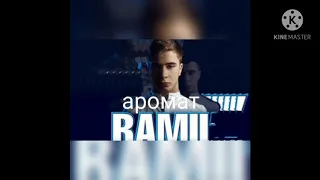 Ramil-аромат