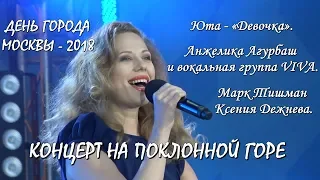 Концерт🎵ЮТА "ДЕВОЧКА".🎵АНЖЕЛИКА АГУРБАШ.🎵МАРК ТИШМАН И КСЕНИЯ ДЕЖНЕВА.💥День города Москвы 2018