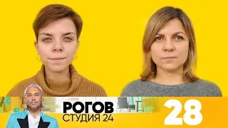 Рогов. Студия 24 | Выпуск 28