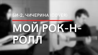 МОЙ РОК-Н-РОЛЛ - БИ-2, Чичерина (COVER)