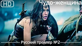 Чудо женщина (Wonder Woman) 2017. Трейлер №2. Русский дублированный [1080p]