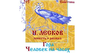 Н. ЛЕСКОВ, Повесть: Гора. Рассказ: Человек на часах. (Часть 1-я) Читает Вера Енютина