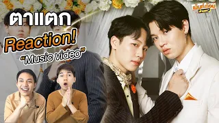 หยิ่นวอร์หล่อตาแตกมากพ่อ! Reaction! ตาแตก - MILLI x WONDERFRAME FT. YINWAR | YUPP!