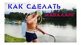 Как сделать акваланг / How to scuba