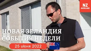 События Недели, Новая Зеландия 25.06.2022