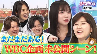 【キョコロヒー】まだまだある！WBC企画未公開シーン！《キョコロヒー/ヒコロヒー/齊藤京子/日向坂46》