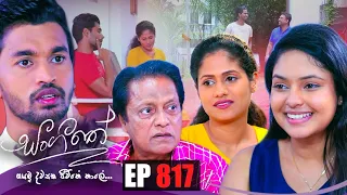 Sangeethe | Episode 817 09th June 2022