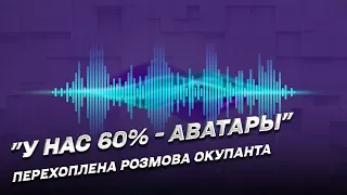 ❗ Как российская армия готовит к войне "аватаров": перехвачен разговор оккупантов