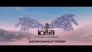 КУБО. ЛЕГЕНДА О САМУРАЕ Смотрите в кинотеатрах с 20 октября