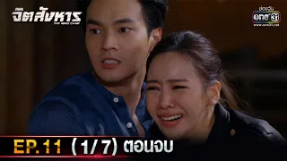 จิตสังหาร | EP.11 (1/7) ตอนจบ | 19 ก.ค. 64 | one31