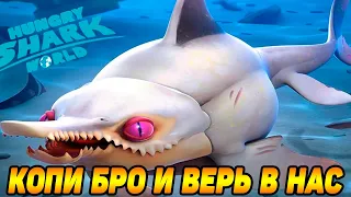 Hungry Shark World #6 ВЫКУСИТЕ,А Я СДЕЛАЛ 😅