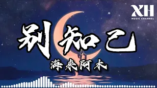 海來阿木-別知己『月亮冷冷地掛在天上 它也知道明天將是一場離別』【動態歌詞/Lyircs】