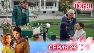 26 серия | Ради любви я все смогу