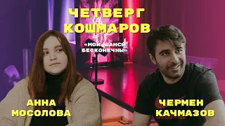 Четверг Кошмаров | Аня Мосолова: шедевр, который заставляет встать с дивана