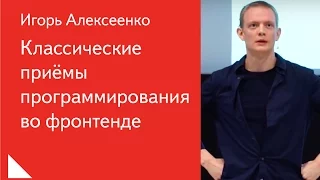 Классические приёмы программирования во фронтенде — Игорь Алексеенко