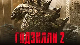 Годзилла 2 2019 [Обзор] / [Трейлер на русском]