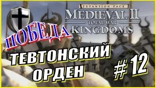 Medieval 2 Total War. Kingdoms. Тевтонский Орден #12 - Победа тевтонского ордена.