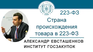 Страна происхождения товара в закупках по Закону № 223-ФЗ – А.Н. Евсташенков, 18.06.2020