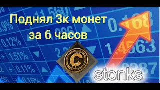 Поднял 3000 монет за 6 часов в Кроссаут/Crossout. Поднял монет на аккаунте друга