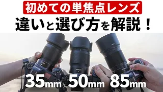 【初めての単焦点レンズで迷ったら】35mm・50mm・85mmの違いとは？画角と特徴を撮影シーン別に解説！