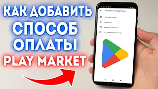 Как добавить карту в Google Play | Как платить картой в Плей Маркет на Android?