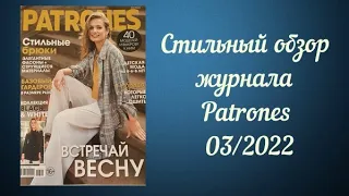 Стильный обзор журнала мод Patrones 03/2022. Сшить стильный гардероб легко!