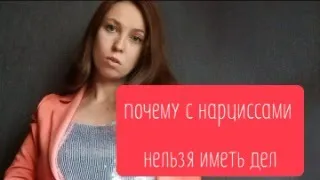 Почему с нарциссами нельзя иметь дел?