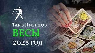 ВЕСЫ ✅ 2023 ГОД. ТАРО ПРОГНОЗ для ВЕСОВ от LiveExpert.org